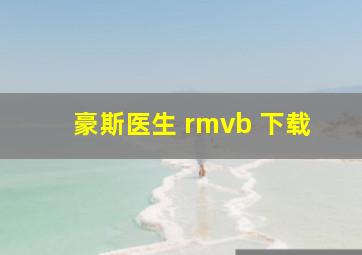 豪斯医生 rmvb 下载